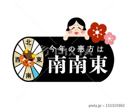 2026年　節分・恵方巻　恵方のイラスト【南南東】	 133325902