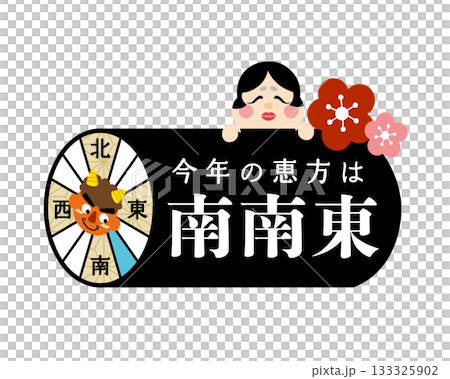 2026年節分/江方卷吉利方位圖[南-東南] 133325902