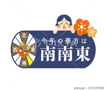2026年　節分・恵方巻　恵方のイラスト【南南東】	 133325904