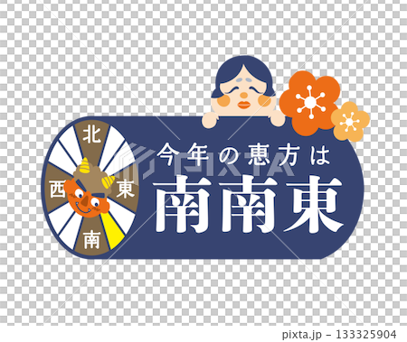 2026年節分/江方卷吉利方位圖[南-東南] 133325904