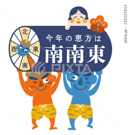 2026年　節分・恵方巻　恵方のイラスト【南南東】	 133325913