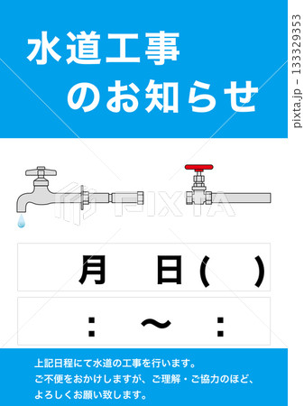 【設備】水道工事のお知らせ 掲示物 【設備】水道工事のお知らせ 掲示物 133329353