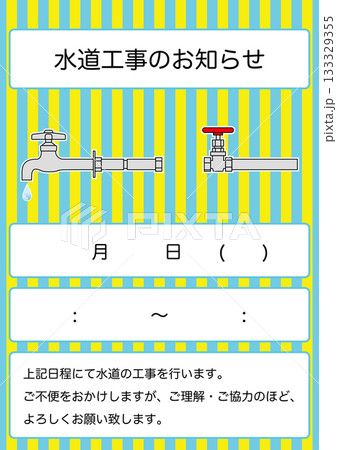 【設備】水道工事のお知らせ 掲示物 【設備】水道工事のお知らせ 掲示物 133329355