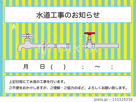 【設備】水道工事のお知らせ 掲示物 133329356