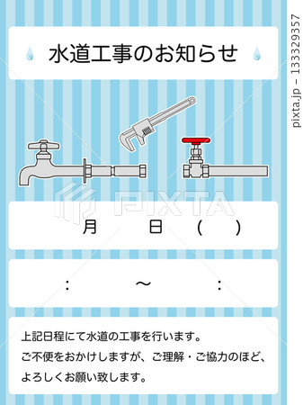 【設備】水道工事のお知らせ 掲示物 133329357