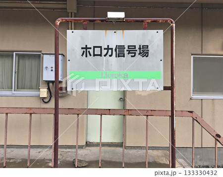石勝線 ホロカ(信) JR北海道 石勝線 ホロカ(信) JR北海道 133330432