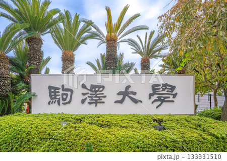 駒澤大学【東京都世田谷区】 133331510