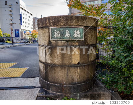 大島川西支川に架かる「福島橋」の銘板（東京都江東区） 133333709