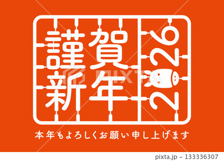 プラモデル風のイラスト年賀状 133336307