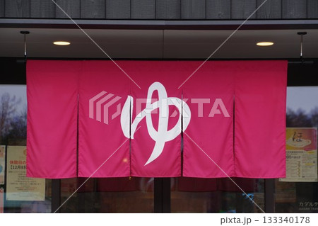 のれん　温泉施設ののれん 133340178