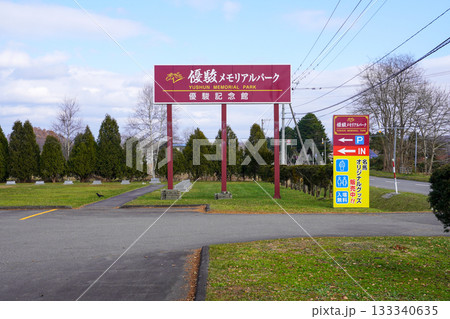 優駿メモリアルパーク・優駿記念館 優駿メモリアルパーク・優駿記念館 133340635