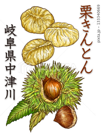 栗きんとん_岐阜県中津川_文字入り_背景透過岐阜県中津川市名さんの栗きんとん 133340669