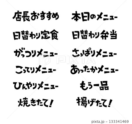 見出しやタイトルに使える手書き文字セット ポップ 見出しやタイトルに使える手書き文字セット ポップ 133341469