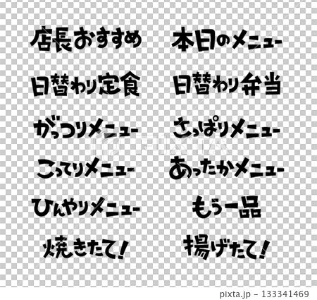 見出しやタイトルに使える手書き文字セット ポップ 見出しやタイトルに使える手書き文字セット ポップ 133341469