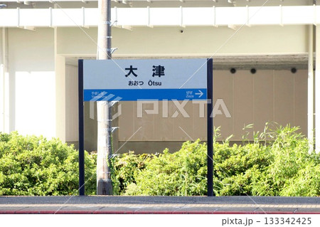 JR大津駅 JR大津駅 133342425