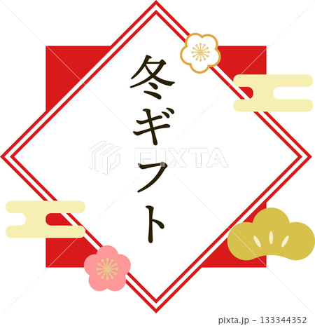冬ギフト_お歳暮_ロゴ_ラベル素材 133344352