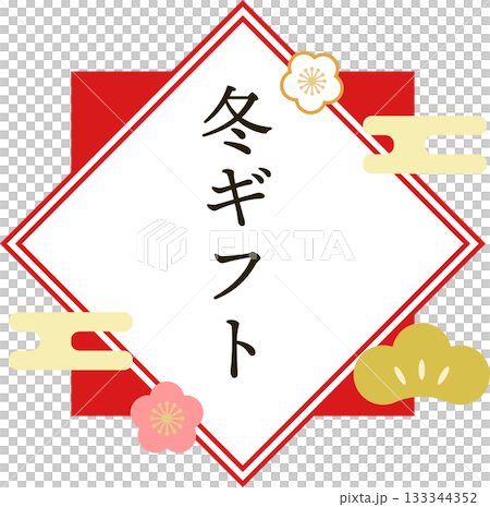 冬ギフト_お歳暮_ロゴ_ラベル素材 133344352