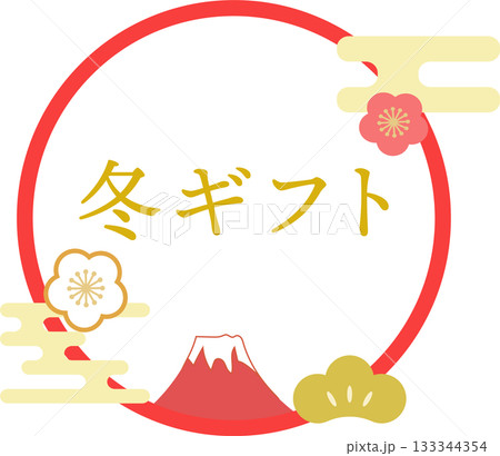 冬ギフト_お歳暮_ロゴ_ラベル素材 133344354