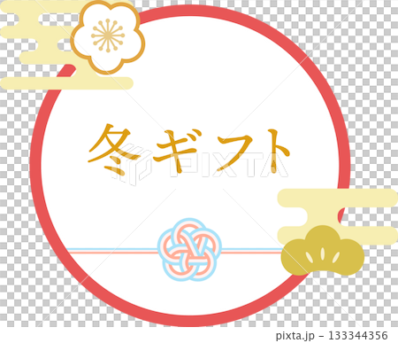 冬ギフト_お歳暮_ロゴ_ラベル素材 133344356