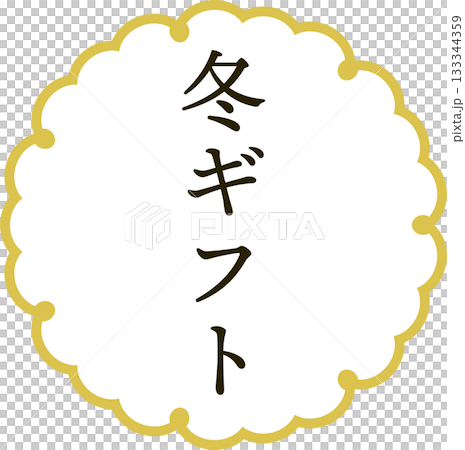 冬季禮物、年末禮物、標誌、標籤材料 133344359