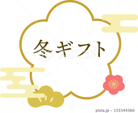 冬ギフト_お歳暮_ロゴ_ラベル素材 133344360