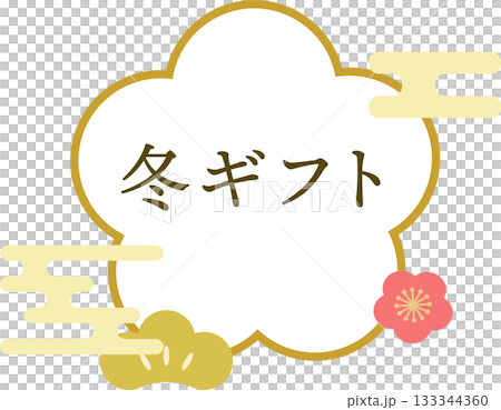 冬ギフト_お歳暮_ロゴ_ラベル素材 133344360