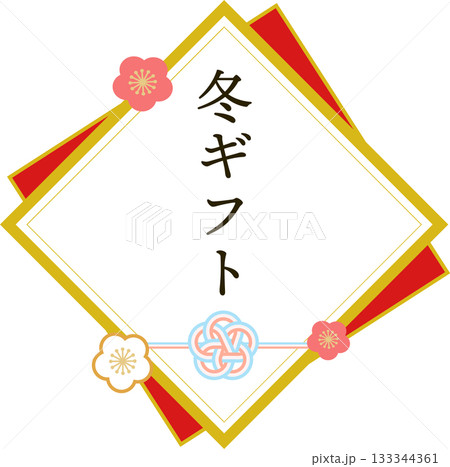 冬ギフト_お歳暮_ロゴ_ラベル素材 133344361