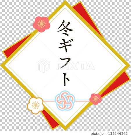 冬ギフト_お歳暮_ロゴ_ラベル素材 133344361