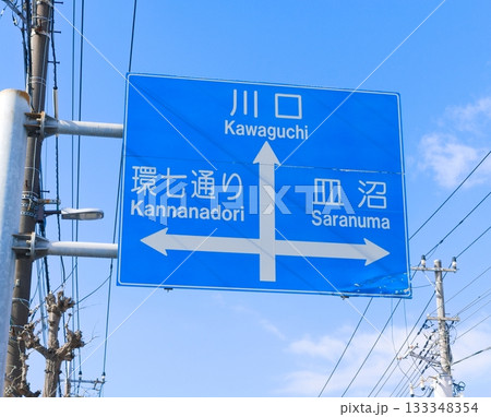 川口環七通り皿沼の青看板 133348354