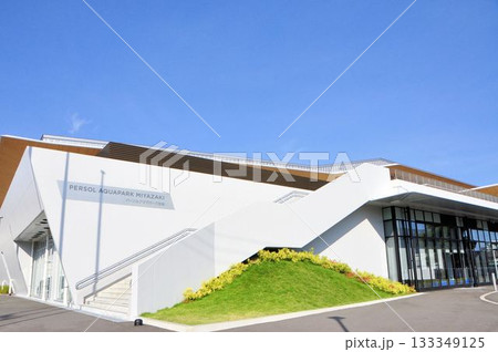 パーソルアクアパーク宮崎 パーソルアクアパーク宮崎 133349125