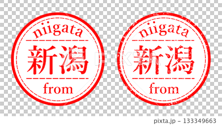 新潟 ハンコ イラスト 新潟 ハンコ イラスト 133349663