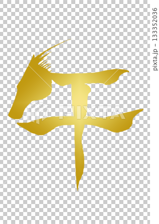 筆文字 馬イラストの「午」 筆文字 馬イラストの「午」 133352036