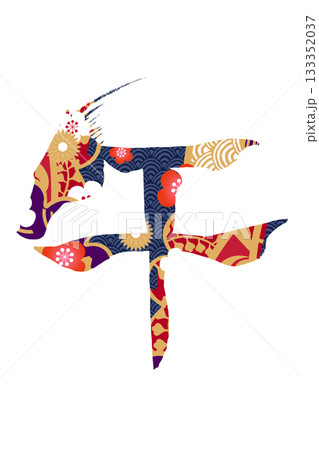 筆文字　馬イラストの「午」 133352037