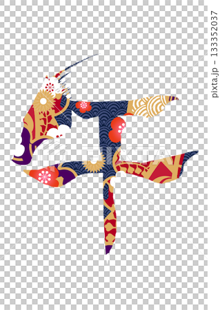 筆文字　馬イラストの「午」 133352037