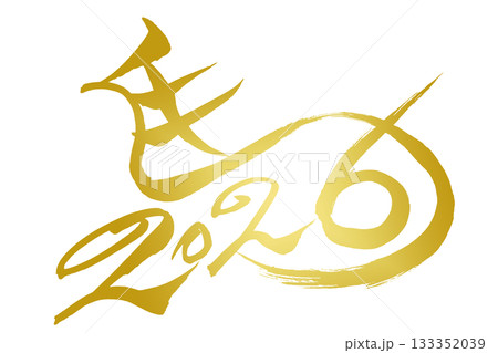 筆文字　馬イラストの「馬と2026」 133352039