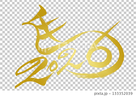 筆文字　馬イラストの「馬と2026」 133352039