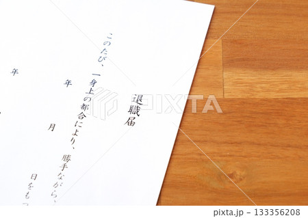 退職届 - 勤務している会社を退職するにあたって、退職届を提出する 133356208