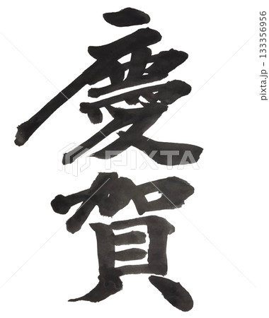 慶賀 伝統的な毛筆書道 祝賀の二文字 133356956