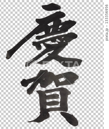 慶賀 伝統的な毛筆書道 祝賀の二文字 133356956