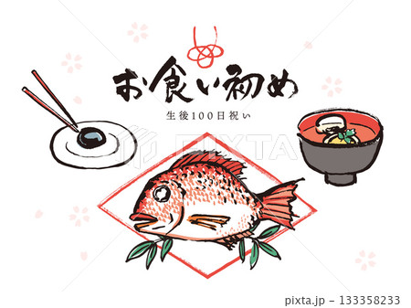 お食い初め　墨絵イラスト 133358233