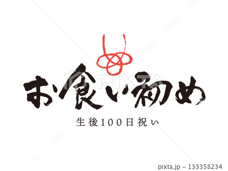 お食い初め　文字　筆文字 133358234