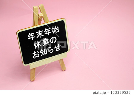 年末年始 休業のお知らせ 年末年始 休業のお知らせ 133359523