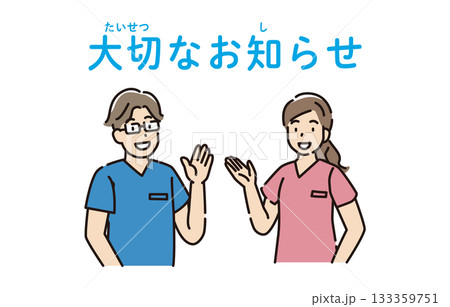 大切なお知らせ 医療 病院 大切なお知らせ 医療 病院 133359751