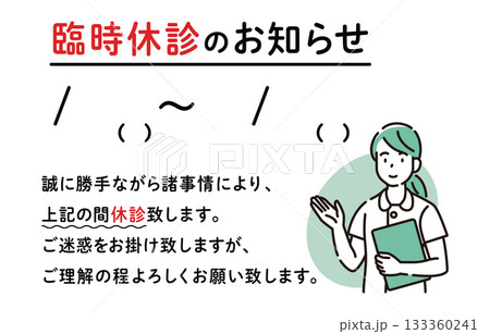 臨時休診のお知らせ 臨時休診のお知らせ 133360241