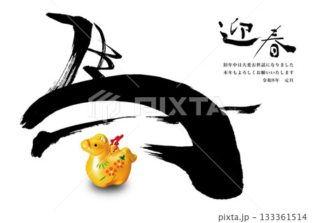 2026年賀 133361514