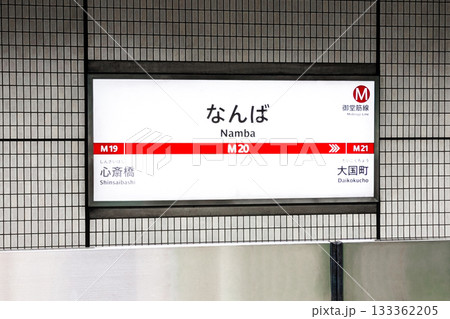 大阪メトロ御堂筋線のなんば駅の駅名標 大阪府大阪市 大阪メトロ御堂筋線のなんば駅の駅名標 大阪府大阪市 133362205