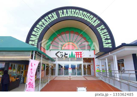 ぐっと山形　山形県観光物産会館　山形市 133362485