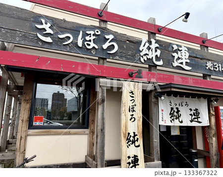 ラーメン さっぽろ純連北三十一条店 北海道札幌市北区 ラーメン さっぽろ純連北三十一条店 北海道札幌市北区 133367322