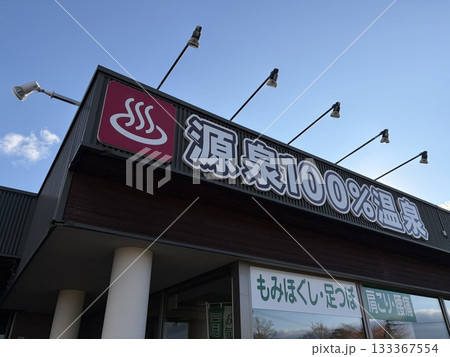 天然温泉　もりの湯　北海道北広島市 133367554