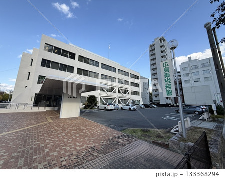 広島東税務署 広島東税務署 133368294
